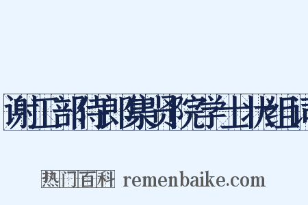 谢工部侍郎集贤院学士状组词是什么意思的图片